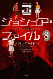 ジョシュア・ファイル 8 / 原タイトル:THE JOSHUA FILES:DARK PARALLEL[本/雑誌] (児童書) / マリア・G・ハリス/作 石随じゅん/訳