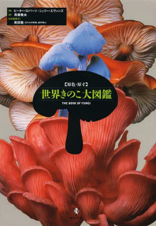 楽天市場】〈原色・原寸〉世界きのこ大図鑑 / 原タイトル:THE BOOK OF 
