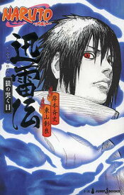 NARUTO-ナルトー迅雷伝 狼の哭く日[本/雑誌] (JUMP J BOOKS) (新書) / 岸本斉史/著 東山彰良/著