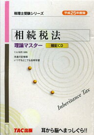 CD 平25 相続税法[本/雑誌] (税理士受験シリーズ) (単行本・ムック) / タック