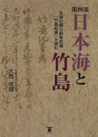 日本海と竹島 第4部 元禄の領土紛争記録「竹島紀事」を読む 3巻セット[本/雑誌] (単行本・ムック) / 大西俊輝/著