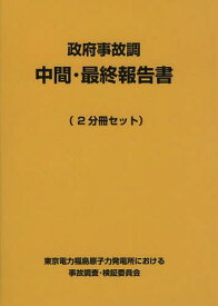 政府事故調中間・最終報告書 2巻セット[本/雑誌] (単行本・ムック) / 東京電力福島原子力発電所における事故調査・検証委員会