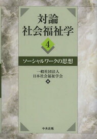 対論社会福祉学 4[本/雑誌] (単行本・ムック) / 日本社会福祉学会/編