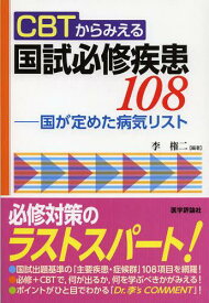 CBTからみえる国試必修疾患108 国が定めた病気リスト[本/雑誌] (単行本・ムック) / 李権二/編著