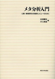 メタ分析入門 心理・教育研究の系統的レビューのために[本/雑誌] (単行本・ムック) / 山田剛史/編 井上俊哉/編