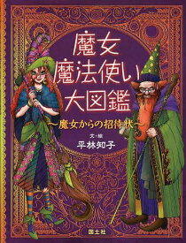 魔女・魔法使い大図鑑 魔女からの招待状[本/雑誌] (児童書) / 平林知子/文・絵