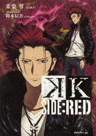 K SIDE:RED[本/雑誌] (講談社BOX) (単行本・ムック) / 来楽零/著