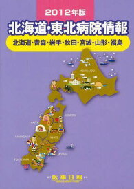 北海道・東北病院情報 北海道・青森・岩手・秋田・宮城・山形・福島 2012年版[本/雑誌] (単行本・ムック) / 医事日報