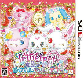 ジュエルペット 魔法でおしゃれにダンス☆デコ～！[3DS] [3DS] / ゲーム