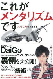 これがメンタリズムです メンタリストになれる本[本/雑誌] (単行本・ムック) / DaiGo/著