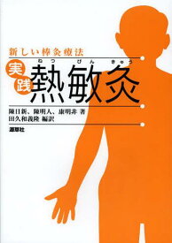 実践熱敏灸 新しい棒灸療法[本/雑誌] (単行本・ムック) / 陳日新/著 陳明人/著 康明非/著 田久和義隆/編訳