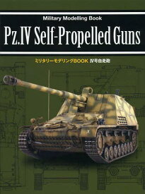 4号自走砲[本/雑誌] (ミリタリーモデリングBOOK) (単行本・ムック) / 新紀元社