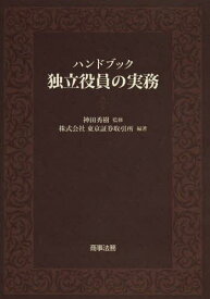 ハンドブック独立役員の実務[本/雑誌] (単行本・ムック) / 神田秀樹/監修 東京証券取引所/編著