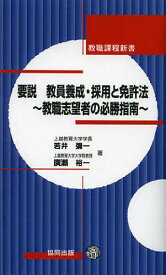 要説教員養成・採用と免許法 教職志望者の必勝指南[本/雑誌] (教職課程新書) (単行本・ムック) / 若井彌一/著 廣瀬裕一/著