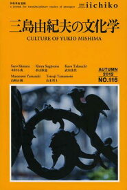 LIBRARY iichiko quarterly intercultural No.116(2012AUTUMN) a journal for transdisciplinary studies of pratiques[本/雑誌] (単行本・ムック) / 河北秀也/監修