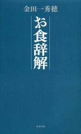 お食辞解[本/雑誌] (単行本・ムック) / 金田一秀穂/著