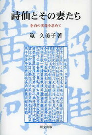 詩仙とその妻たち 李白の実像を求めて[本/雑誌] (研文選書) (単行本・ムック) / 筧久美子/著