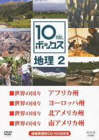 10min.ボックス 地理 2[DVD] 2 / 教材