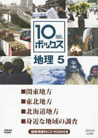 10min.ボックス 地理 5[DVD] 5 / 教材