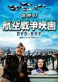 世界の航空戦争映画[DVD] DVD-BOX 名作シリーズ7作セット / 洋画