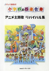楽天市場 ドレミ音名付 小学校の器楽合奏 アニメ主題歌 リバイバル集の通販