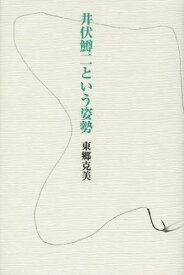 井伏鱒二という姿勢[本/雑誌] (単行本・ムック) / 東郷克美/著