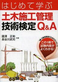 はじめて学ぶ土木施工管理技術検定Q&A[本/雑誌] (国家・資格シリーズ) (単行本・ムック) / 國澤正和/共著 長谷川武司/共著