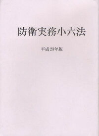 防衛実務小六法 平成23年版[本/雑誌] (単行本・ムック) / 内外出版株式会社