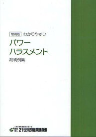 わかりやすいパワーハラスメント裁判例集[本/雑誌] (単行本・ムック) / 21世紀職業財団