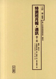 十五年戦争極秘資料集 補巻40〔第1冊〕 復刻[本/雑誌] (単行本・ムック) / 三好章/解題