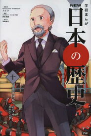 学習まんが 学研まんが NEW日本の歴史[本/雑誌] 10 近代国家への歩み (学研まんがシリーズ) (児童書) / 大石学/総監修