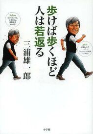 歩けば歩くほど人は若返る[本/雑誌] (単行本・ムック) / 三浦雄一郎/著