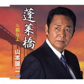 蓬莱橋[CD] / 山本譲二