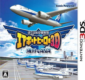ぼくは航空管制官 エアポートヒーロー成田ANA[3DS] [3DS] / ゲーム