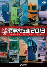ビコム 列車大行進シリーズ 日本列島列車大行進 2013 / 鉄道