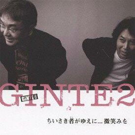 ちいさき者(ひと)がゆえ・・微笑みを[CD] / GINTE2