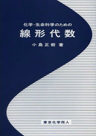 化学・生命科学のための線形代数[本/雑誌] (単行本・ムック) / 小島正樹/著