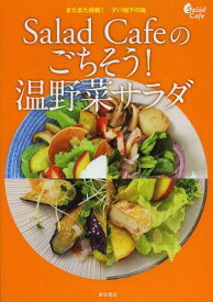 Salad Cafeのごちそう!温野菜サラダ またまた挑戦!デパ地下の味 寒い季節にもりもりおいしい全101品[本/雑誌] (単行本・ムック) / ケンコーマヨネーズ株式会社/レシピ制作