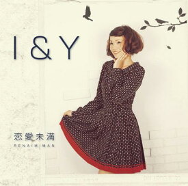 I&Y[CD] / 恋愛未満