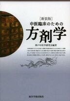 楽天市場】中医臨床のための方剤学の通販