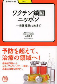 ワクチン鎖国ニッポン 世界標準に向けて[本/雑誌] (学びやぶっく 68 たいいく) (単行本・ムック) / 大西正夫/著