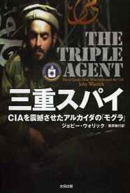 三重スパイ CIAを震撼させたアルカイダの「モグラ」 / 原タイトル:THE TRIPLE AGENT[本/雑誌] (単行本・ムック) / ジョビー・ウォリック/著 黒原敏行/訳