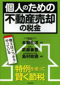 個人のための不動産売却の税金 特例を使って賢く節税 地主は「こっそり」やっている[本/雑誌] (単行本・ムック) / 本郷孔洋/監修 武藤泰豊/編著 島村政徳/編著