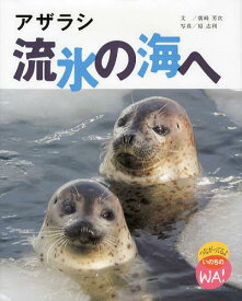 アザラシ流氷の海へ[本/雑誌] (つながってるよいのちのWA!) (児童書) / 廣崎芳次/文 原志利/写真