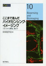 ここまで進んだバイオセンシング・イメージング 1分子から細胞 脳まで[本/雑誌] (CSJ Current Review 10) (単行本・ムック) / 日本化学会/編