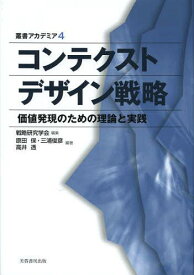 コンテクストデザイン戦略 価値発現のための理論と実践[本/雑誌] (叢書アカデミア) (単行本・ムック) / 戦略研究学会/編集 原田保/編著 三浦俊彦/編著 高井透/編著