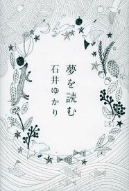 夢を読む[本/雑誌] (単行本・ムック) / 石井ゆかり/著