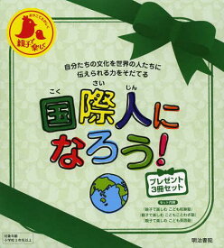 国際人になろう!プレゼント3冊セット[本/雑誌] (児童書) / 西田知己/ほか著