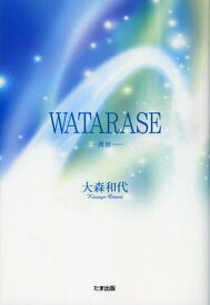 WATARASE-渡世-[本/雑誌] [中国語版] (単行本・ムック) / 大森和代/著