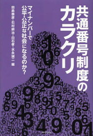 共通番号制度のカラクリ マイナンバーで公平・公正な社会になるのか?[本/雑誌] (単行本・ムック) / 田島泰彦/編 石村耕治/編 白石孝/編 水永誠二/編